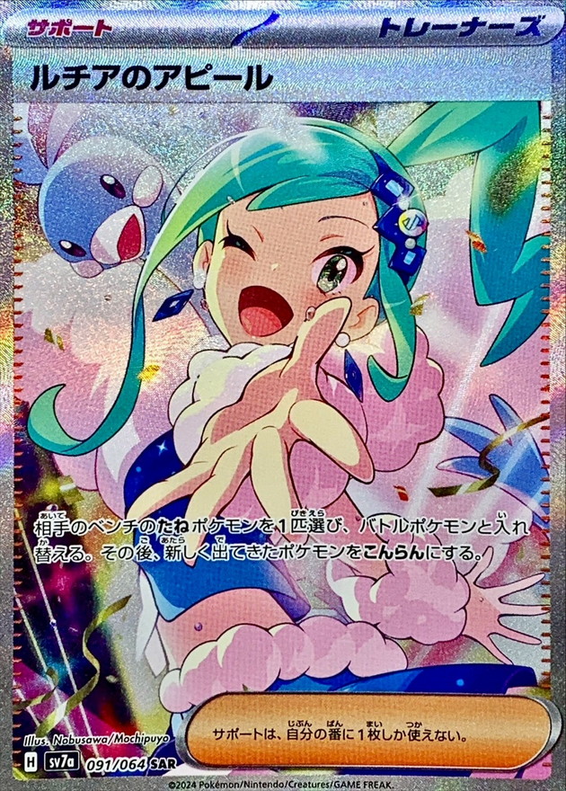 2024 ポケモン SV7a ルチアのアピール #091 psa10 ルチアのアピール