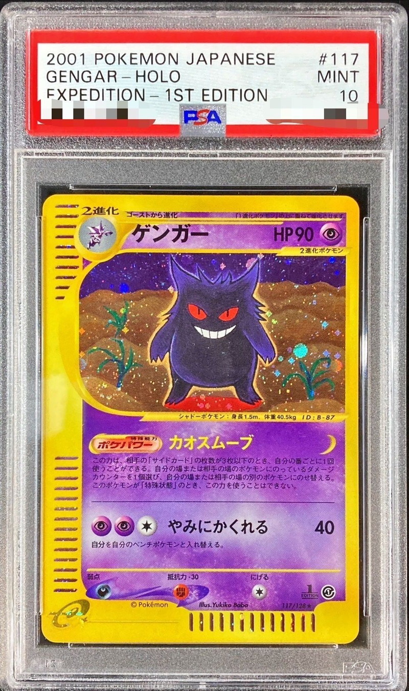PSA10】ゲンガー 117/128 カードe 第1弾基本拡張パック 1ED ポケカ