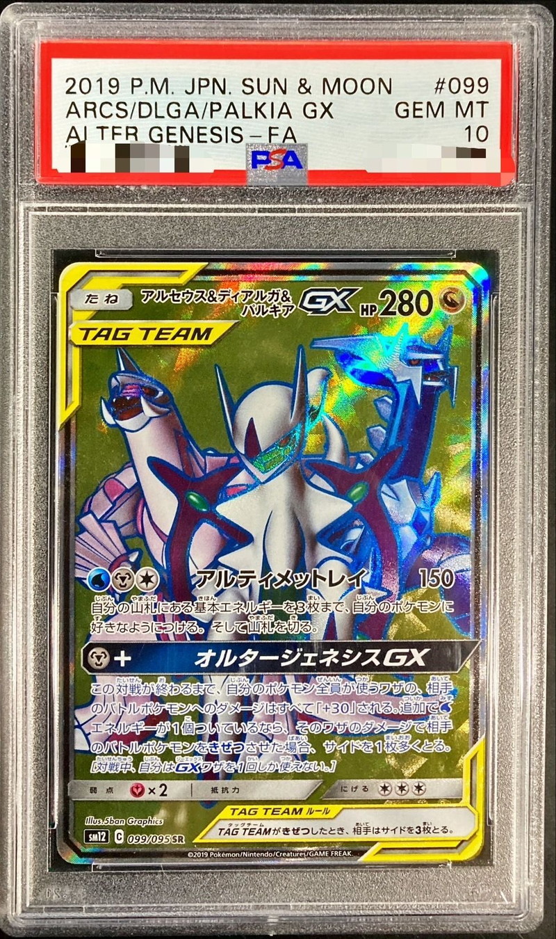 psa10 アルセウス&ディアルガ&パルキアGX SR オルタージェネシス PSA10