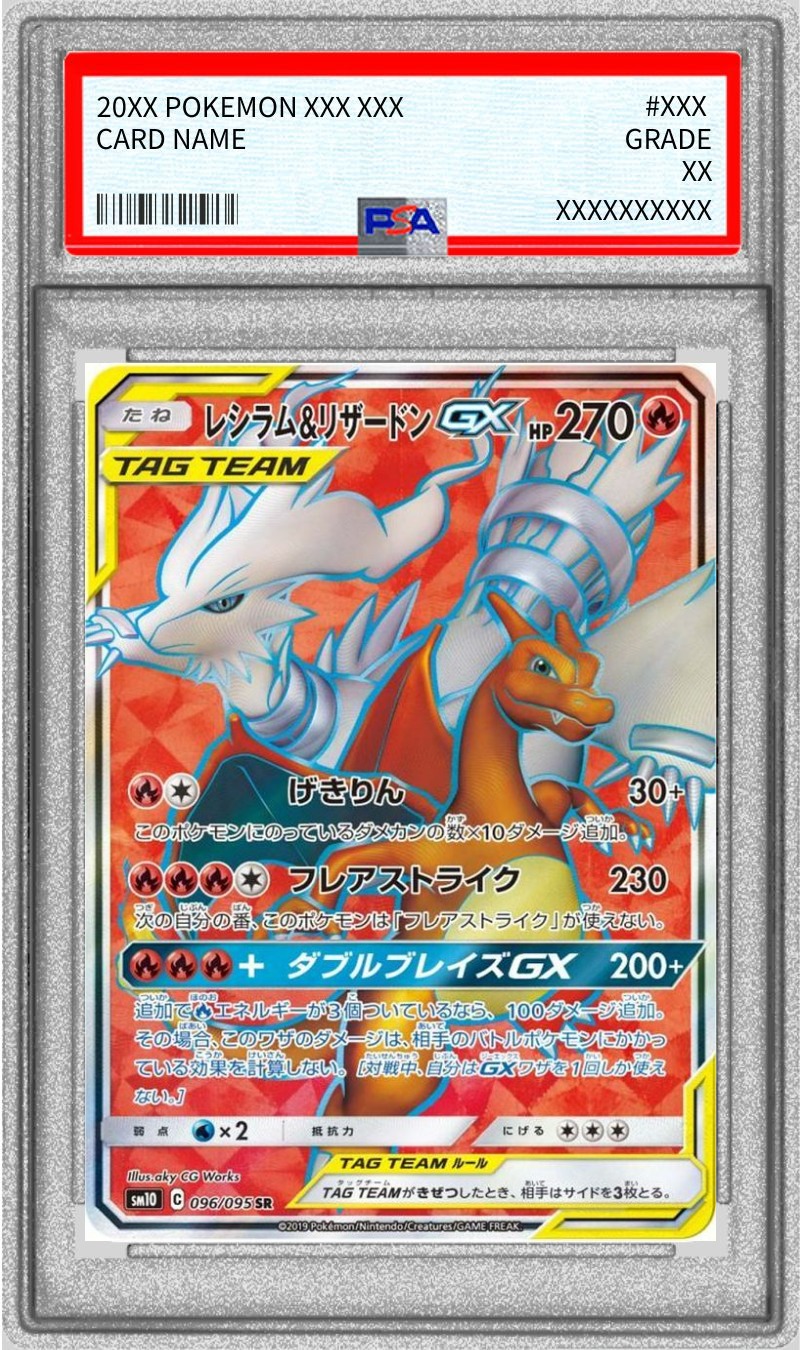 PSA9鑑定済〕レシラム＆リザードンGX【SR】{096/095}