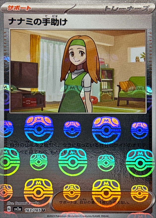 ナナミの手助け(マスターボールミラー)【U】{163/165}