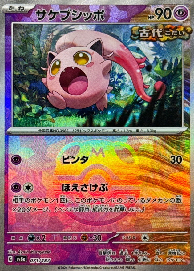 サケブシッポ(マスターボールミラー)【-】{071/187} - カードラッシュ