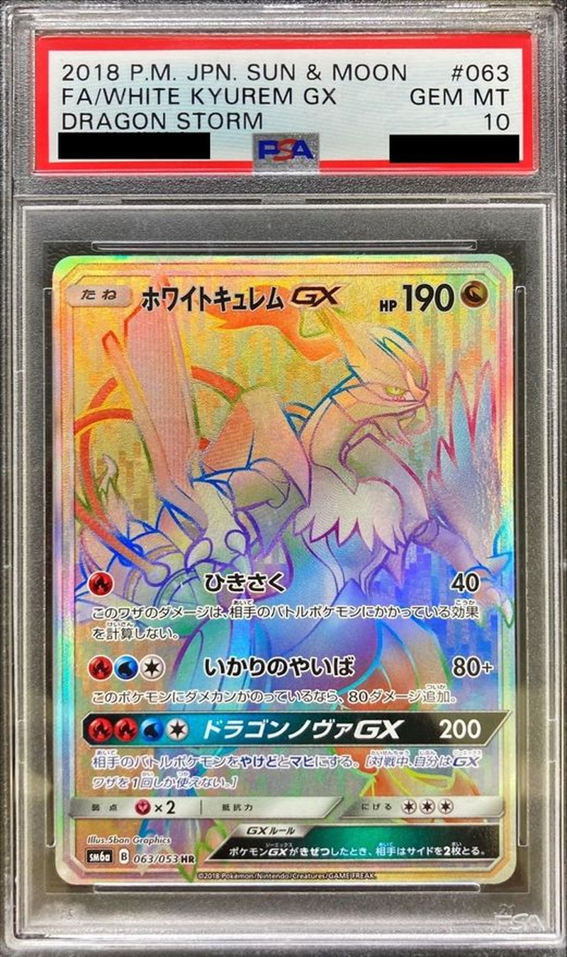 ホワイトキュレムEX SR PSA10 ポケモンカード アンリミ キュレムex SAR