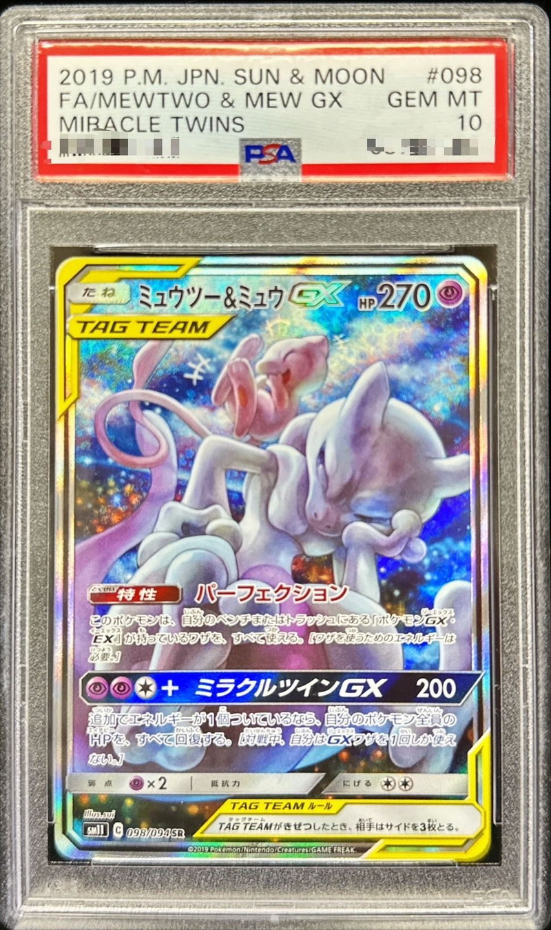 状態難/PSA10鑑定済〕ミュウツー＆ミュウGX(SA)【SR】{098/094}
