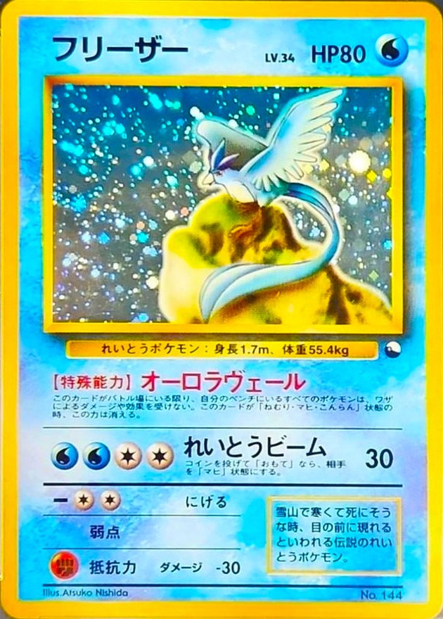 フリーザー LV.34(キラ)【-】{旧裏}