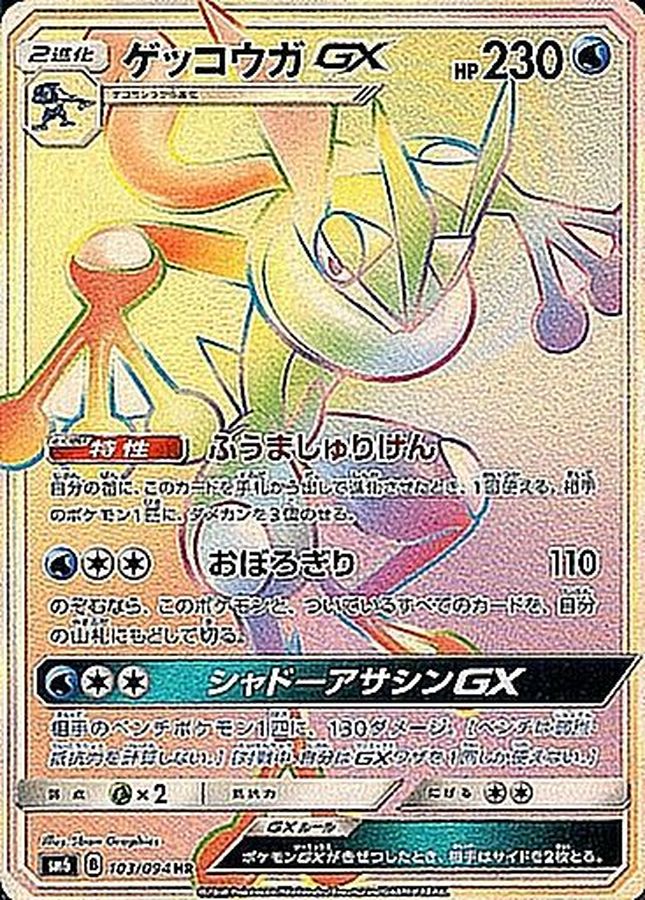 ゲッコウガgx ssr ACE10 PSA10 ゲッコウガGX 【SSR】216/150 | ポケカ