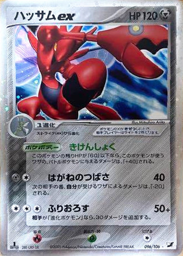 ハッサムex ☆ 拡張パック 金の空、銀の海 096/106 ストライクセット