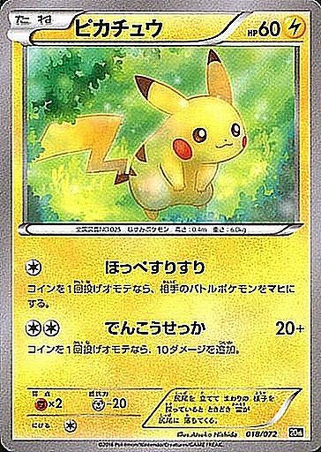 状態B〕ピカチュウ【-】{018/072}