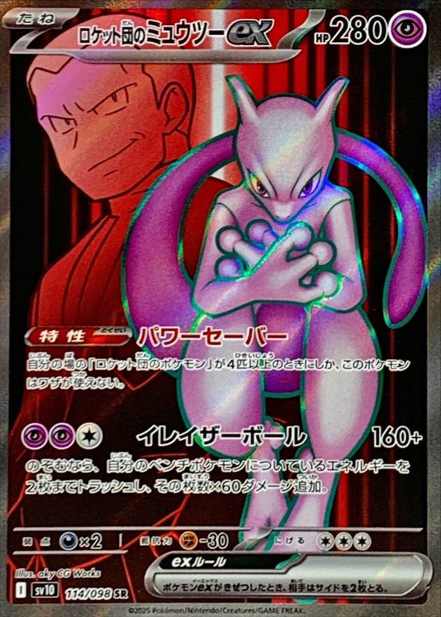 ロケット団のミュウツーex ur psa10