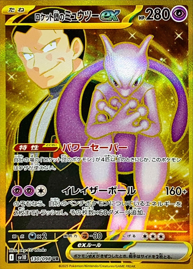 PSA10】ロケット団のミュウツー SAR sv10 GEM MINT 10 ポケカ ロケット
