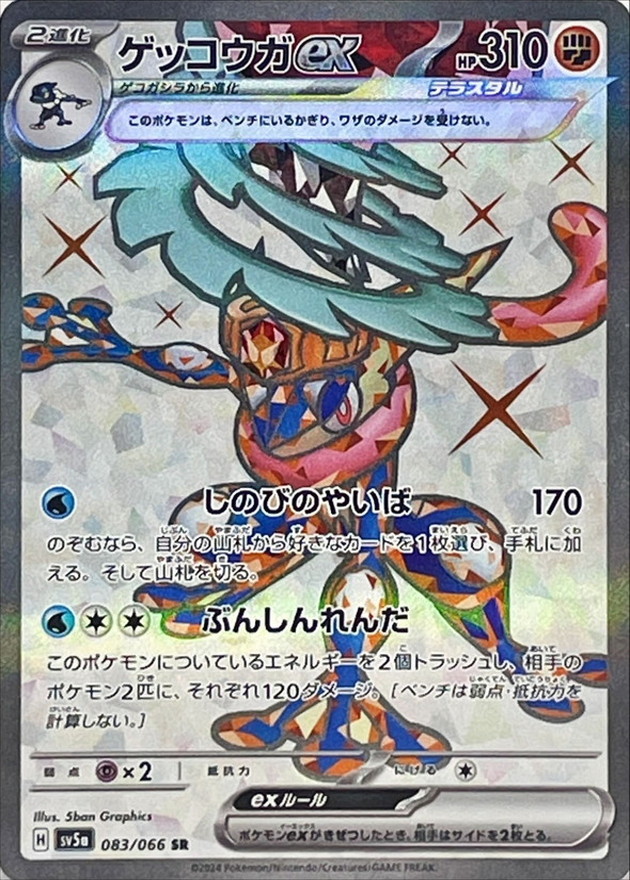 当日発送】ポケモンカードゲッコウガex SAR