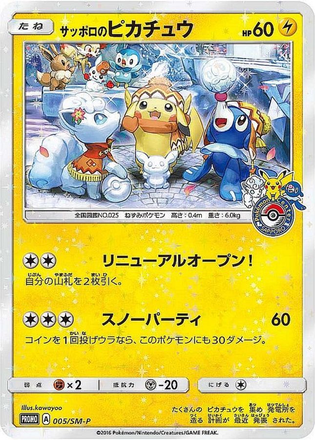 ポケモンカード サトシのピカチュウ PROMO SM-Pプロモカード サッポロ