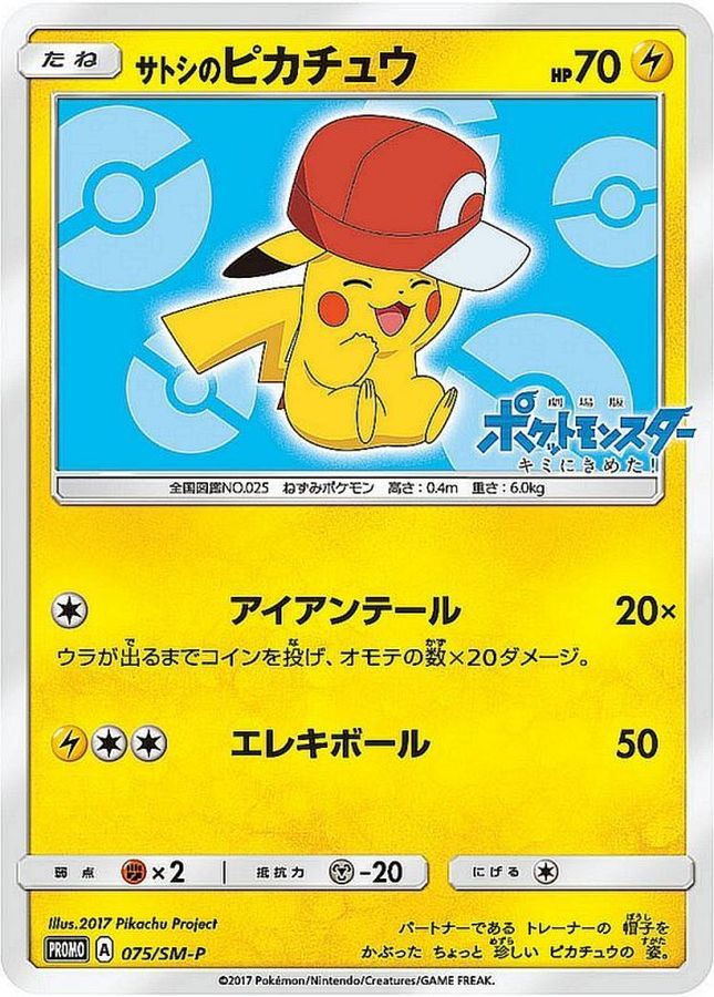 サトシのピカチュウ PROMO SM-Pプロモカード 075/SM-P 人気 サトシの
