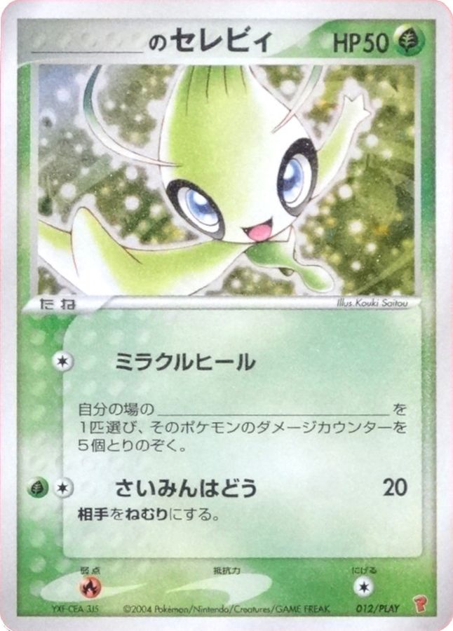 PSA10】_____のセレビィ プレイヤーズクラブ プロモ ポケモンカード