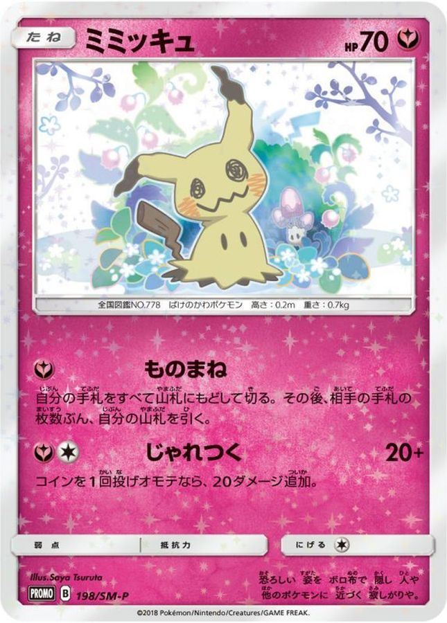 ミミッキュ 198/SM-P ミミッキュだよ プロモ ポケモンカード