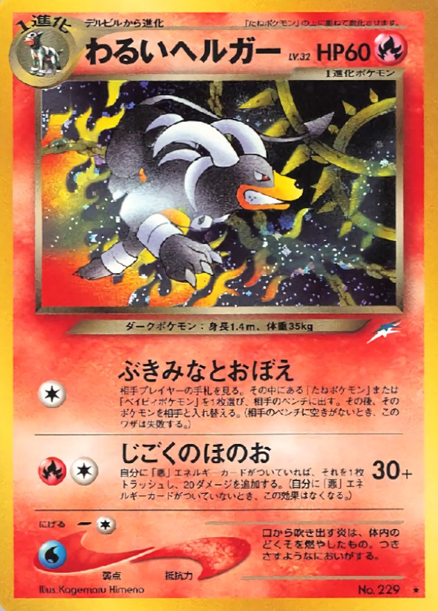 状態B〕わるいヘルガー LV.32【☆】{旧裏}