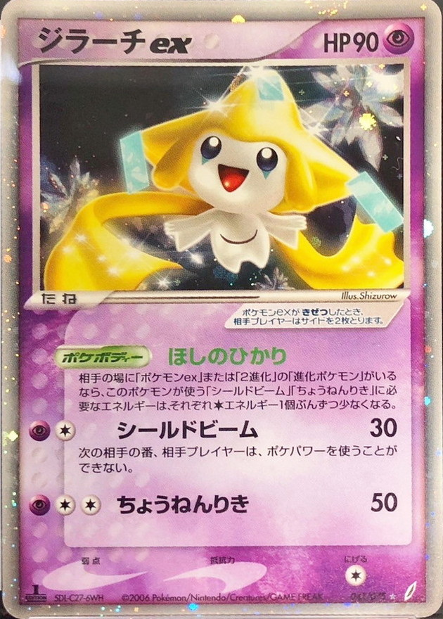 ジラーチex【☆】{041/075}