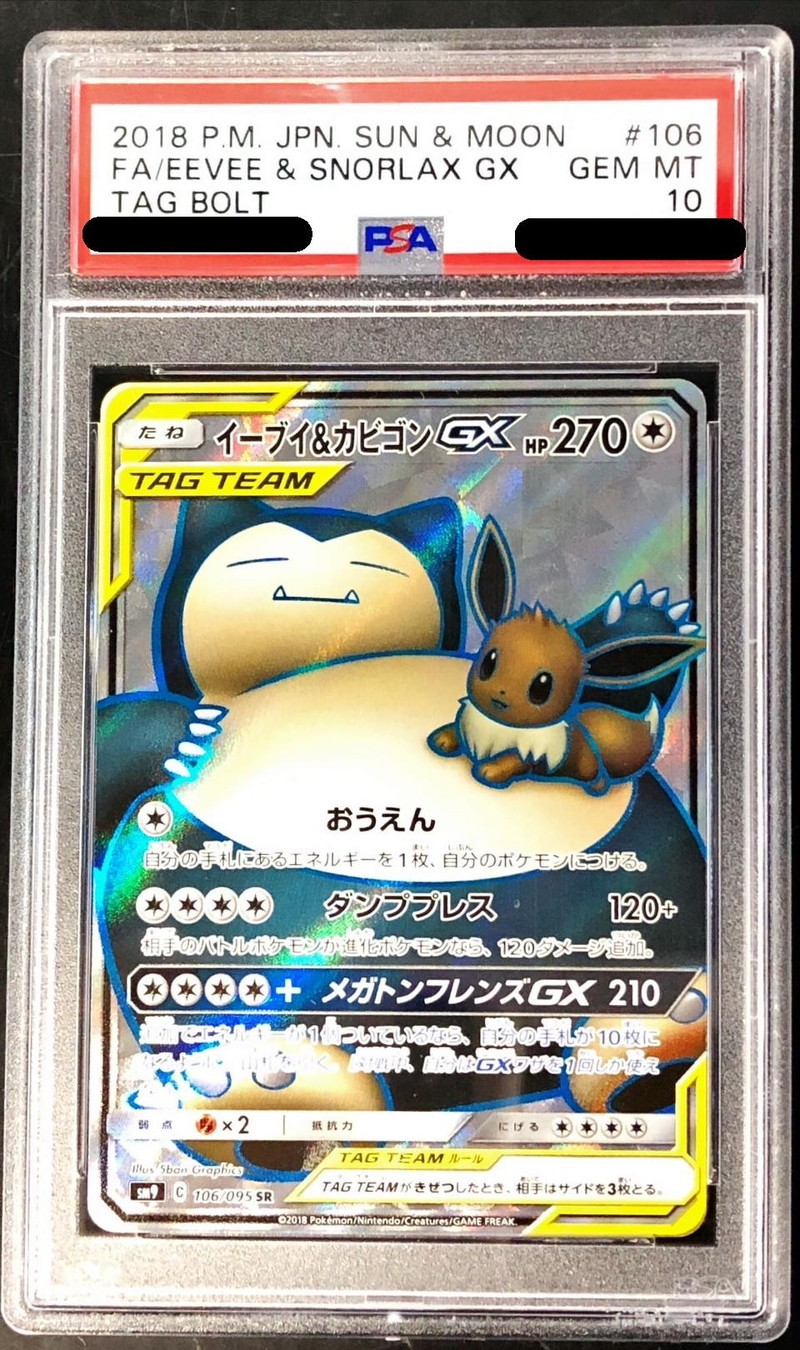 PSA10鑑定済〕イーブイ＆カビゴンGX【SR】{106/095}