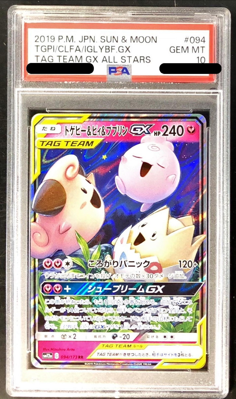 PSA10】トゲピー＆ピィ＆ププリンGX RR タッグチームGX PSA10鑑定済