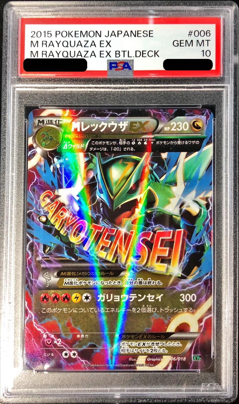 PSA10 M レックウザ ex PSA10】MレックウザEX(25th)【P】{024/025}