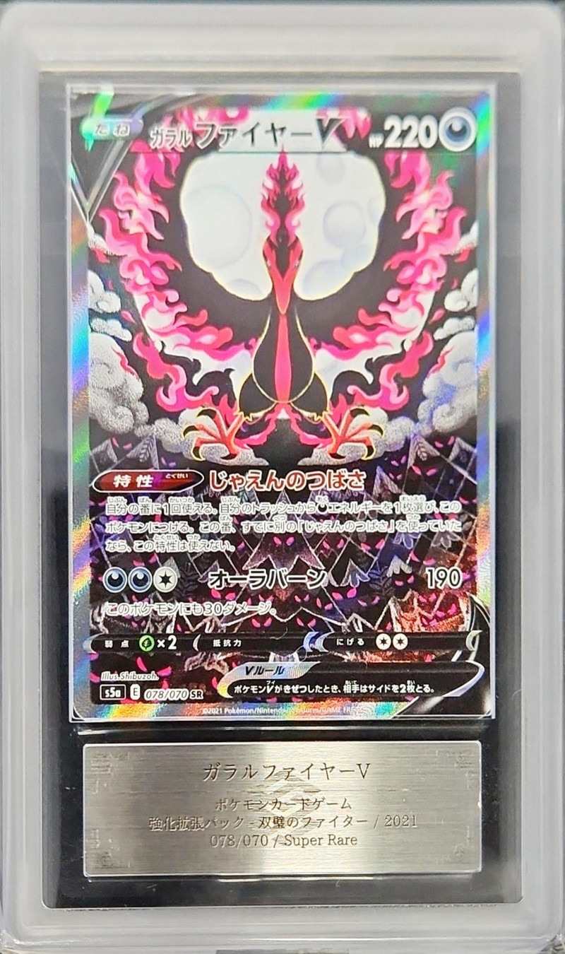 ピ*ー様 ガラルファイヤーV PSA10 ガラルファイヤーV PSA10 ガラルファ