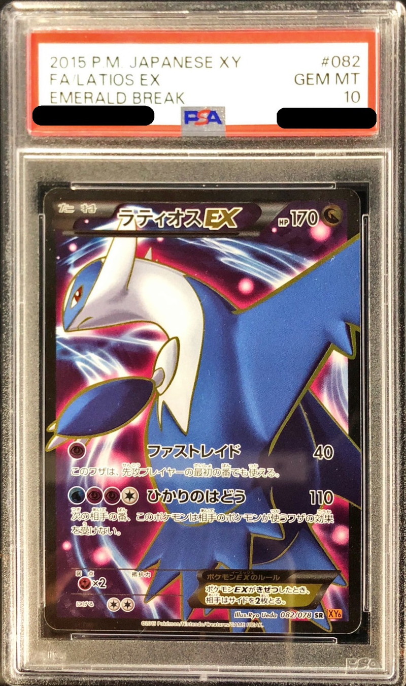 PSA10鑑定済〕ラティオスEX【SR】{082/078}