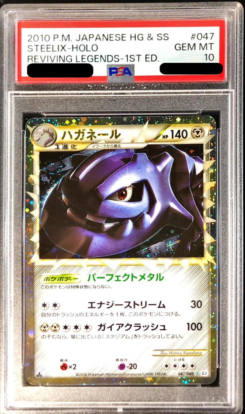 PSA10鑑定済〕ハガネール(グレート)【-】{047/080}