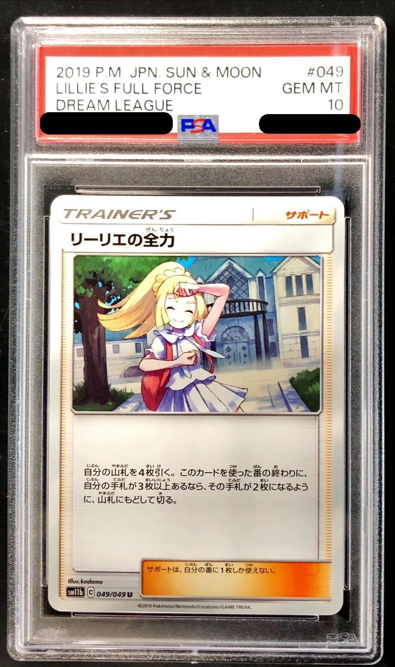 ポケカ【SR】リーリエの全力 PSA10 リーリエの全力SR PSA10 ポケモンカード