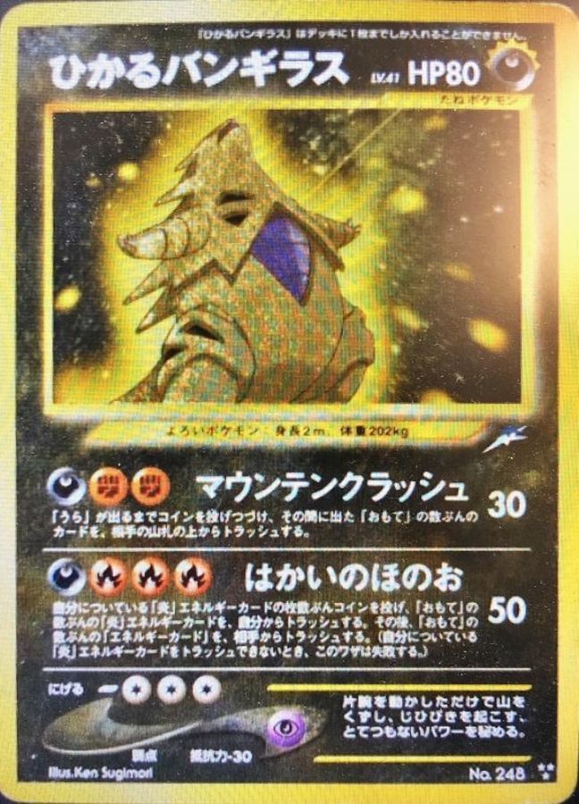 激レア】週末限定価格！ポケモンカード 旧裏 ひかるバンギラス 激レア