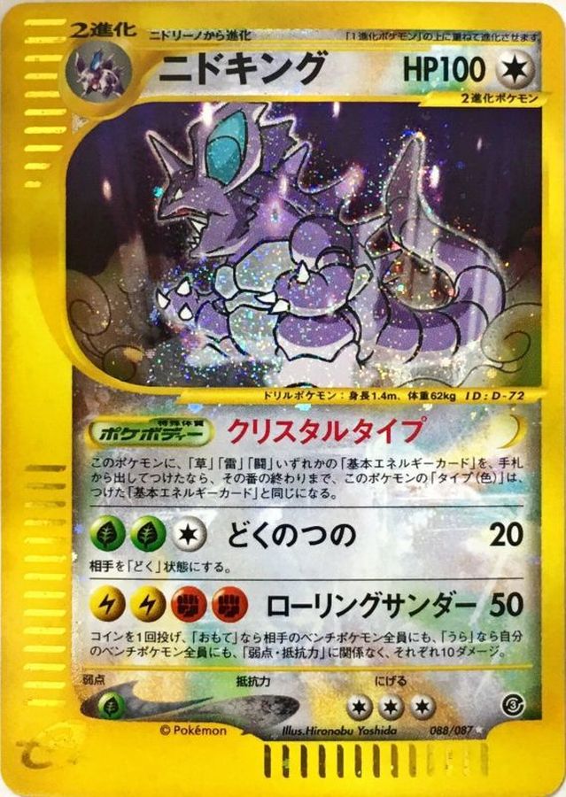 ニドキング(アンリミ/クリスタルタイプ)【☆】{088/087}