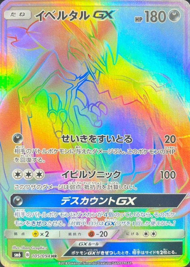 エラー仕様〕イベルタルGX【HR】{105/094}