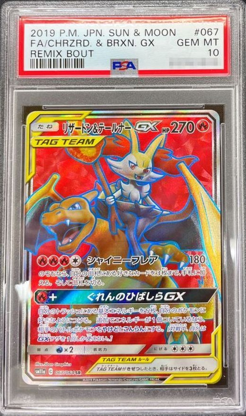 ポケカ リザードン＆テールナーGX SR PSA10 PSA10鑑定済〕リザードン