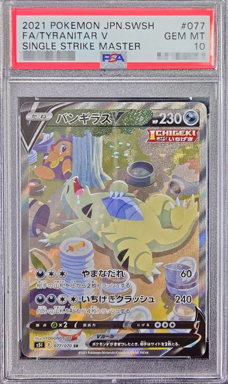 最安値PSA10 バンギラス V SR SA ポケカ一撃マスター 077/070 PSA10