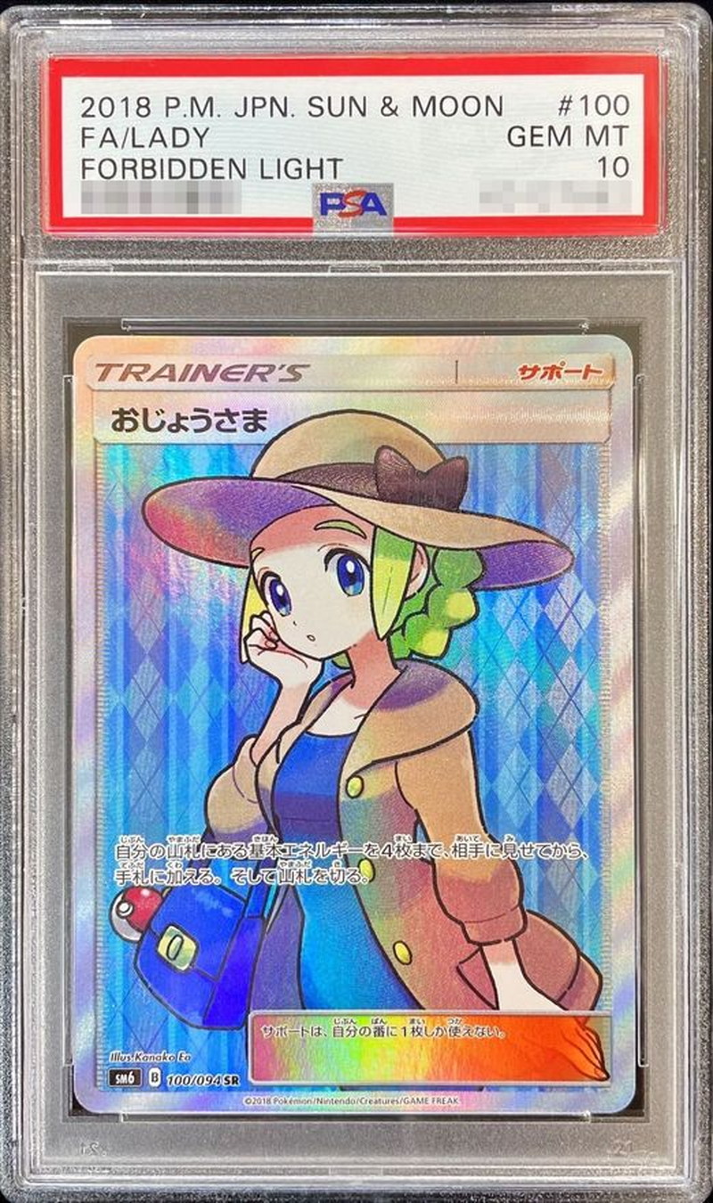 おじょうさま SR PSA10 ポケモンカード おじょうさま SR PSA10 禁断の