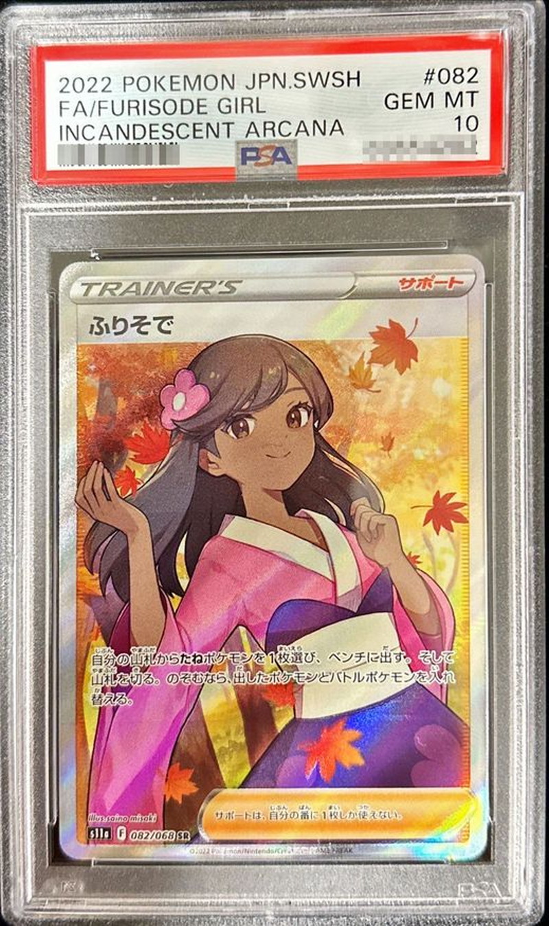 PSA10鑑定品】ふりそで sr 〔※状態難/PSA10鑑定済〕ふり