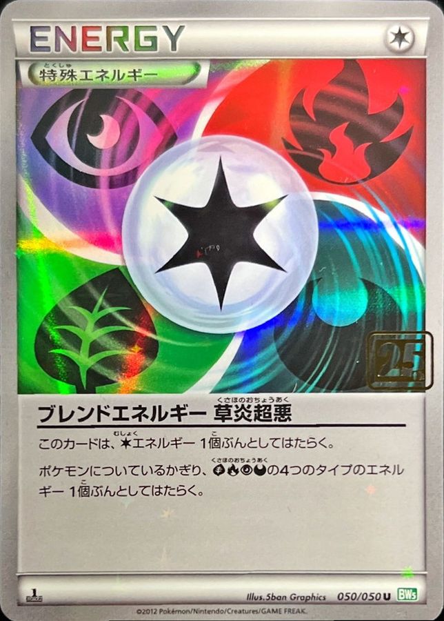 ポケモンカード クリーチャーズデッキ 25th プロモ 闘エネルギー 25