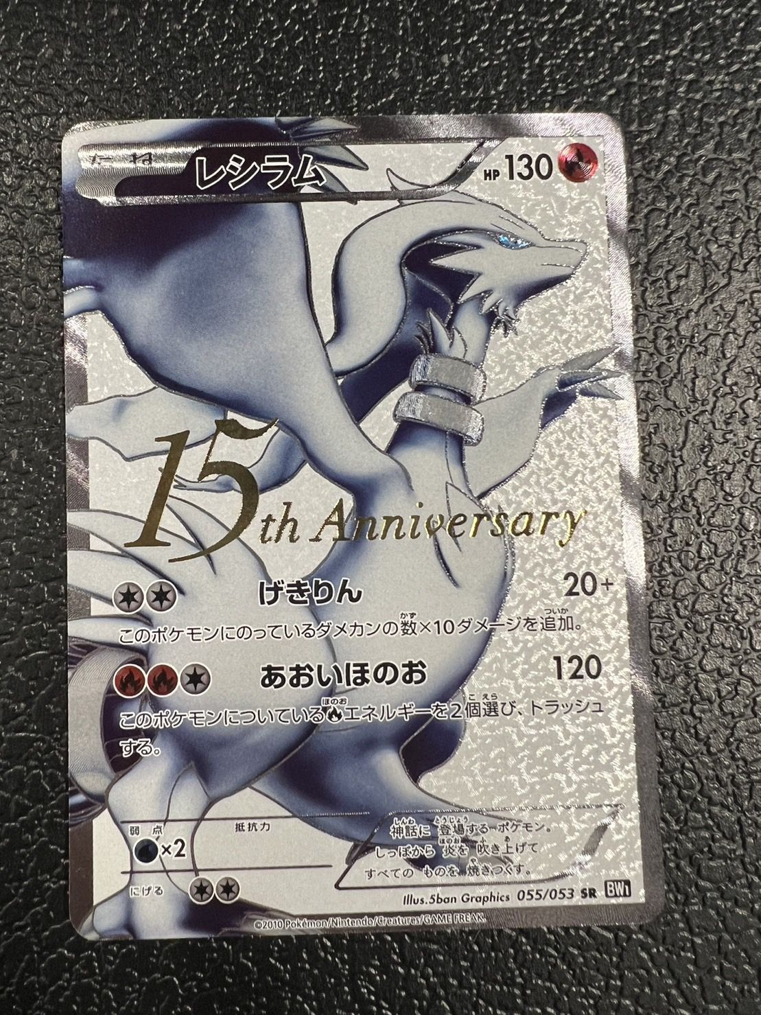 レシラム(15周年)【SR】{055/053}