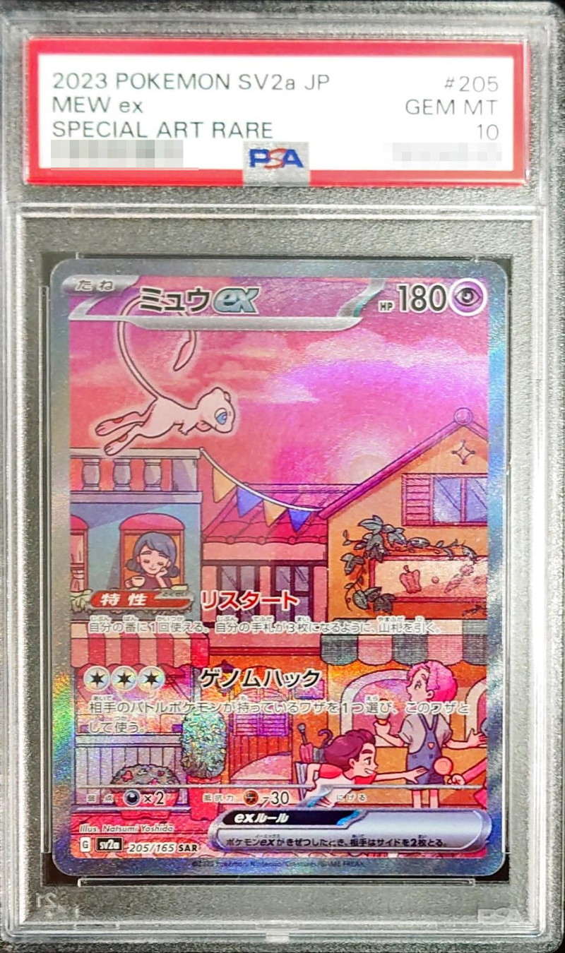 PSA10鑑定済〕ミュウex【SAR】{205/165}