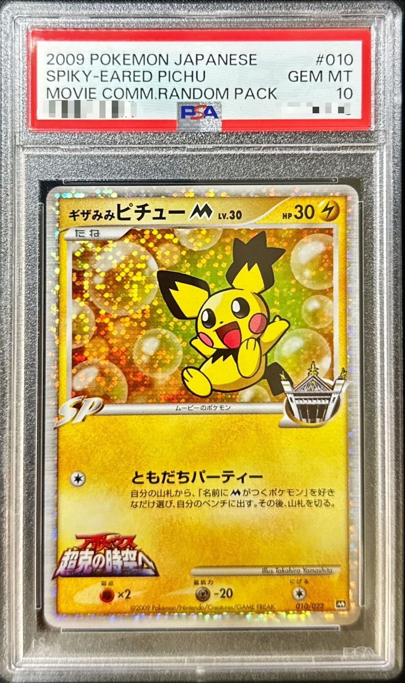 注文 ギザみみピチューM lv.30 psa10 ギザみみピチューm LV.30 PSA10