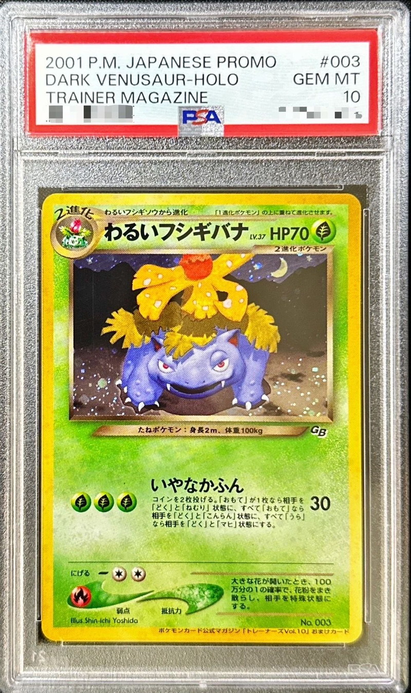 わるいフシギバナ 旧裏 「ポケモンカードトレーナーズVol.10」おまけ