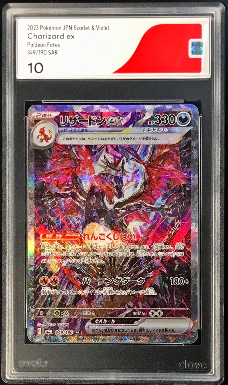 リザードンex SAR349/190 PSA10 ポケモンカード リザードンex sar