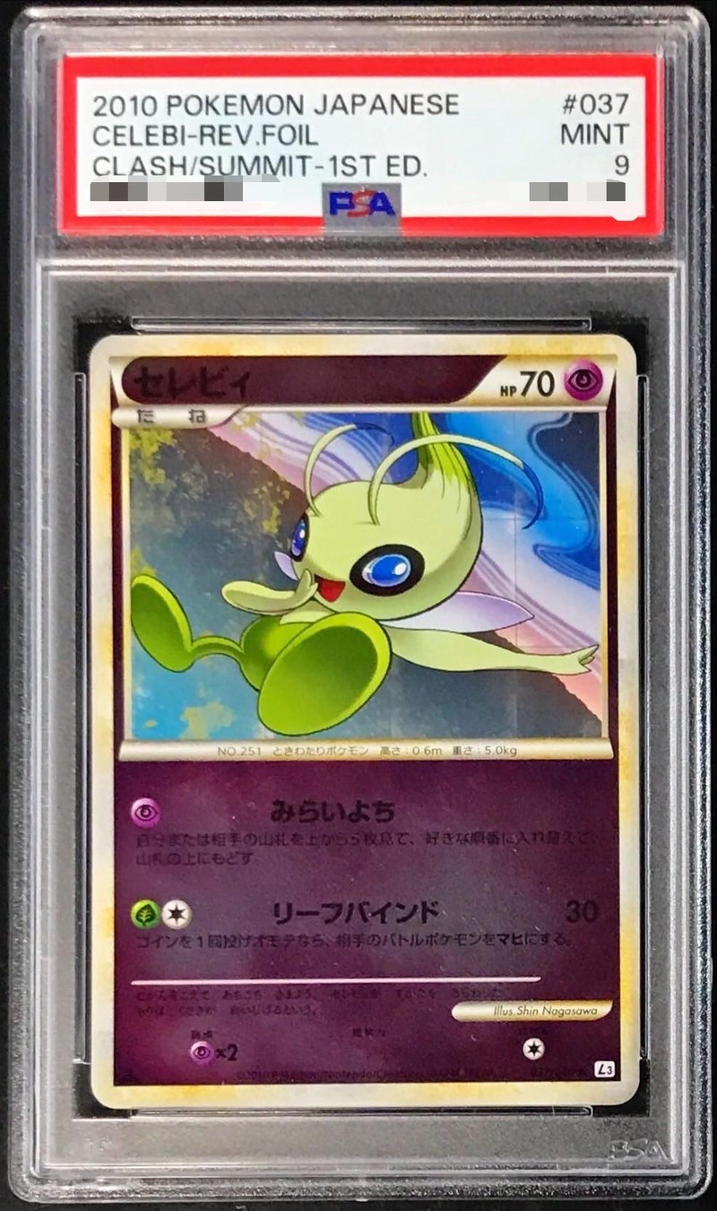 セレビィ L3 頂上大激突 007/080 ミラー グレート PSA10 ポケカ