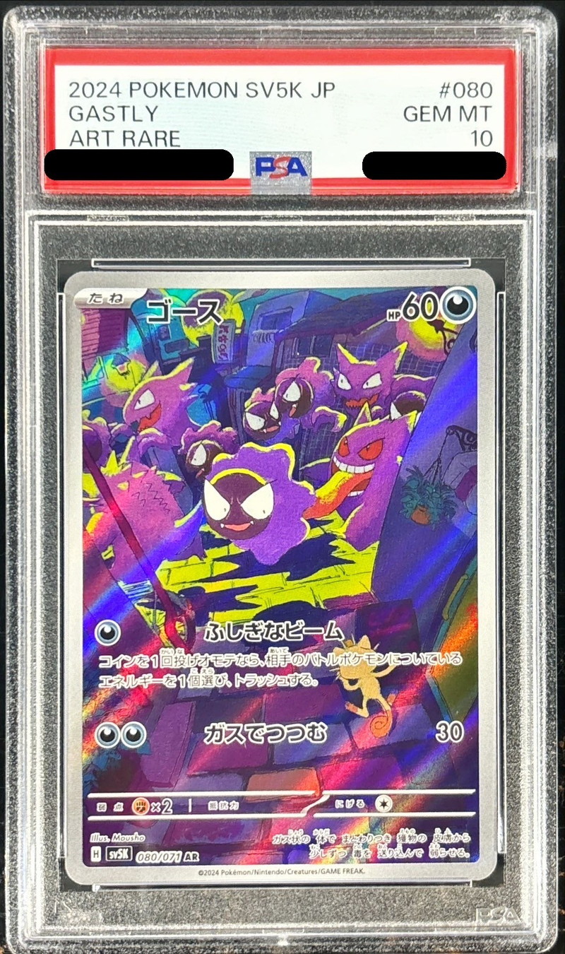 ゲンガーR（レア）マスターボールミラー】の封入率や価格相場人気