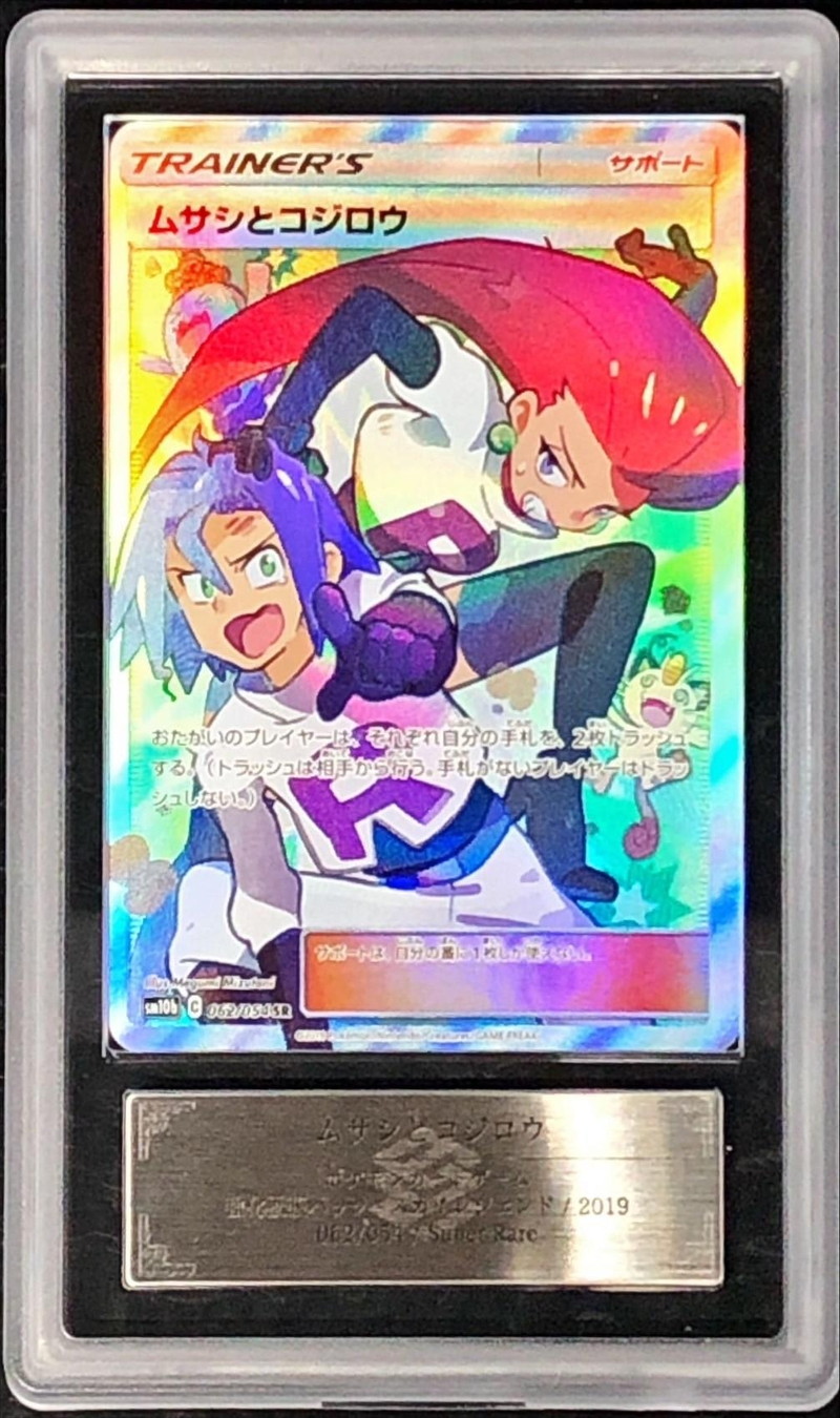 ポケモンカードムサシとコジロウ SRPSA10