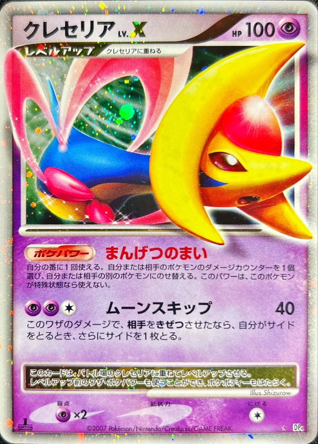 クレセリアLV.X【☆】{-}