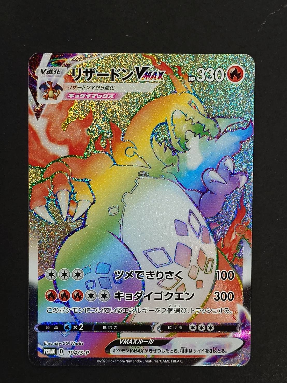 ポケカ リザードン VMAX SSR
