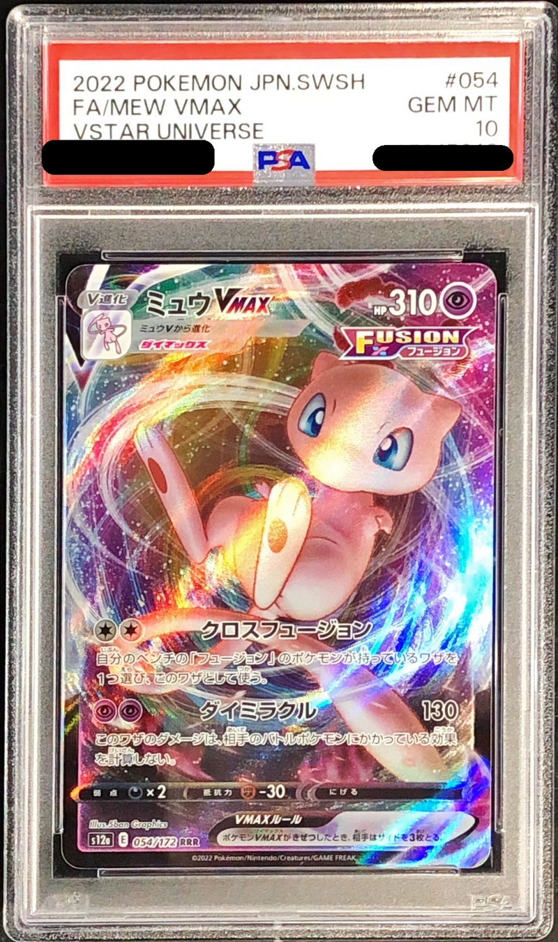 PSA10」ミュウVMAX sa HR S8 フュージョンアーツ ミュウVMAX HR SA