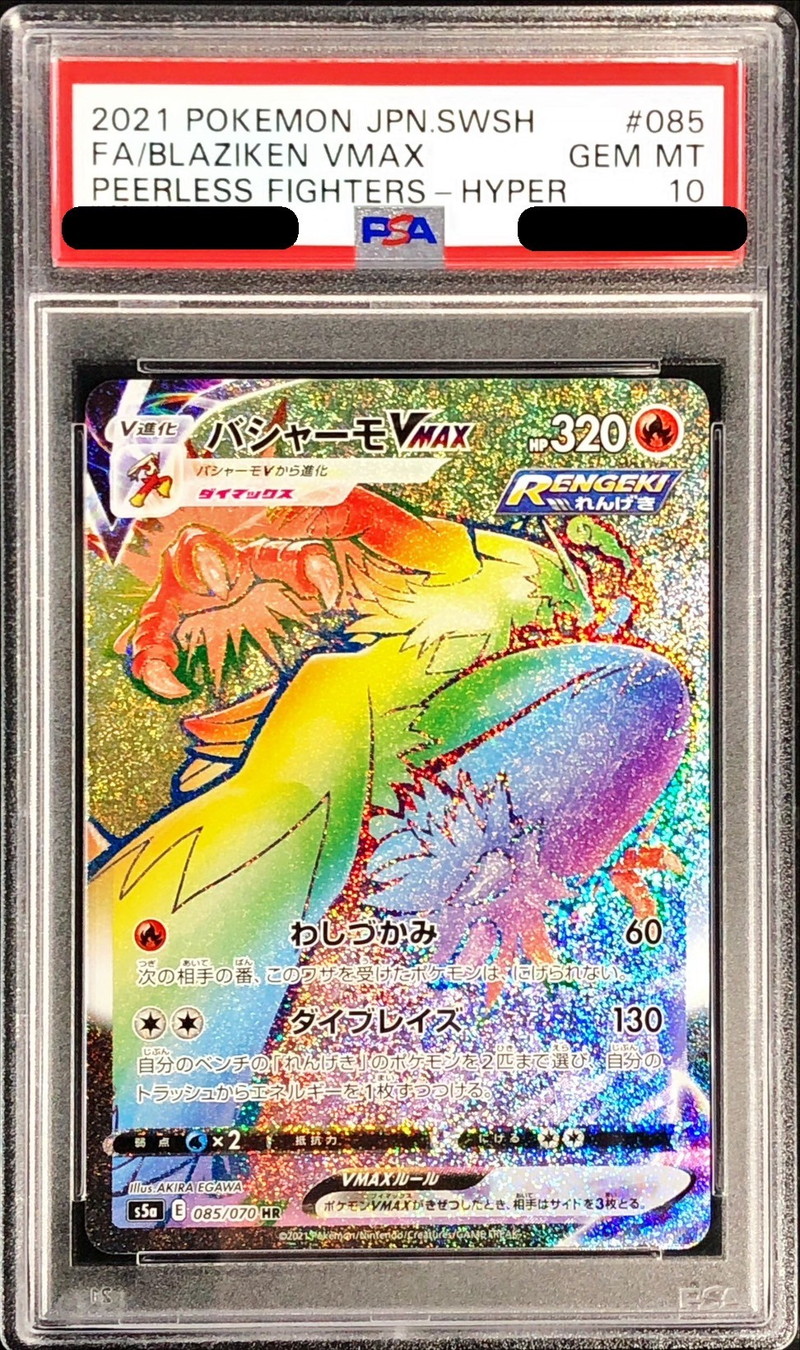 バシャーモVMAX HR SA PSA10 バシャーモVMAX HR SA psa10