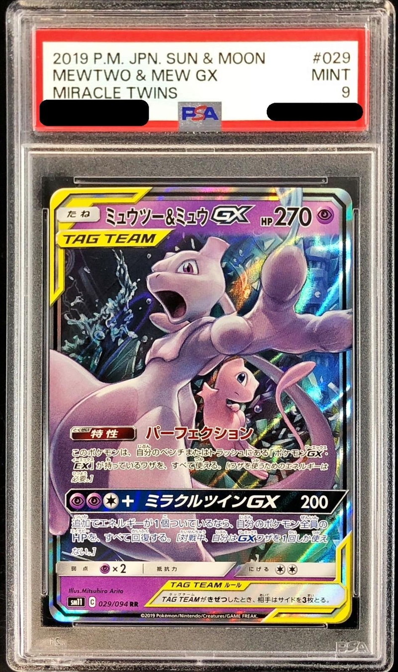 ミュウツー＆ミュウGX RR [ミラクルツイン] SM11 029/094 ポケモン