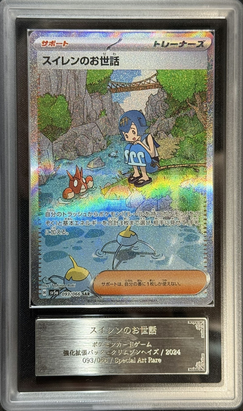 ARS10鑑定済〕スイレンのお世話【SAR】{093/066}